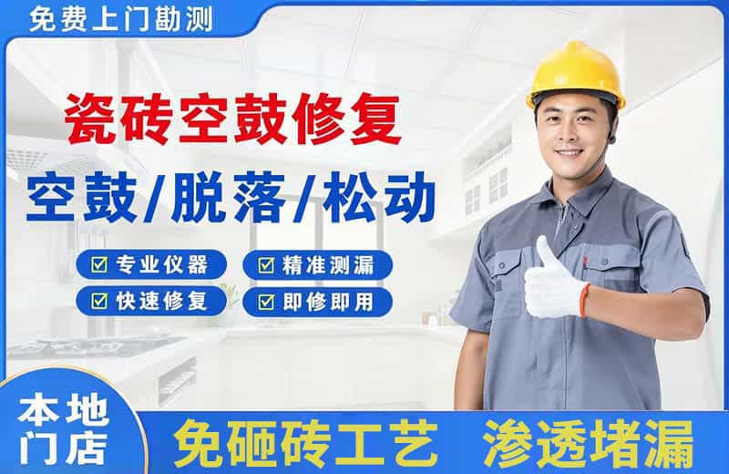 遵化瓷砖空鼓修复