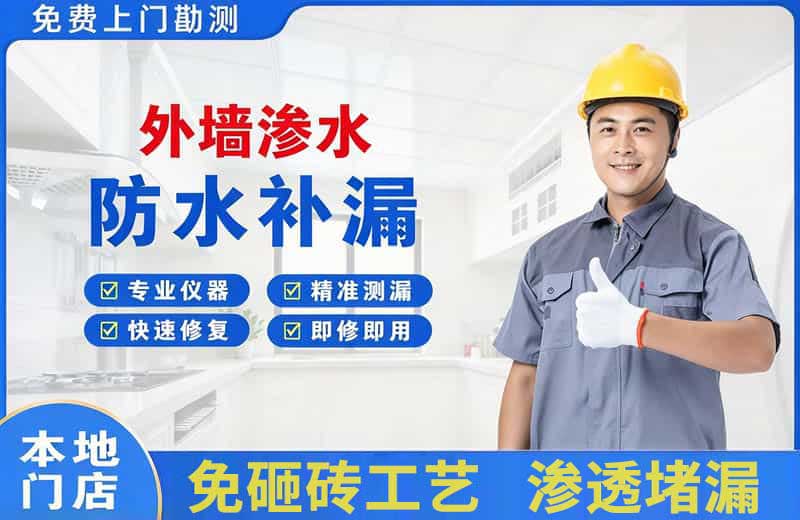 遵化外墙渗水维修