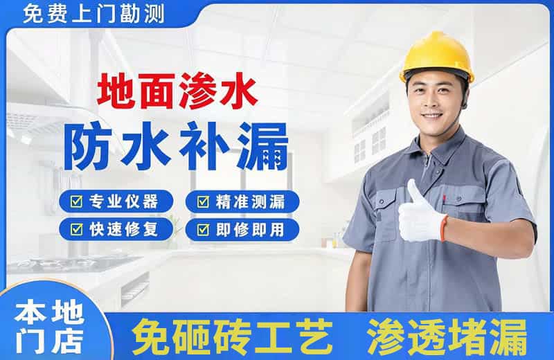 遵化地面渗水维修