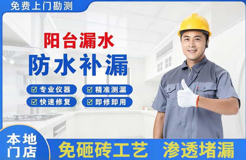 遵化阳台漏水维修