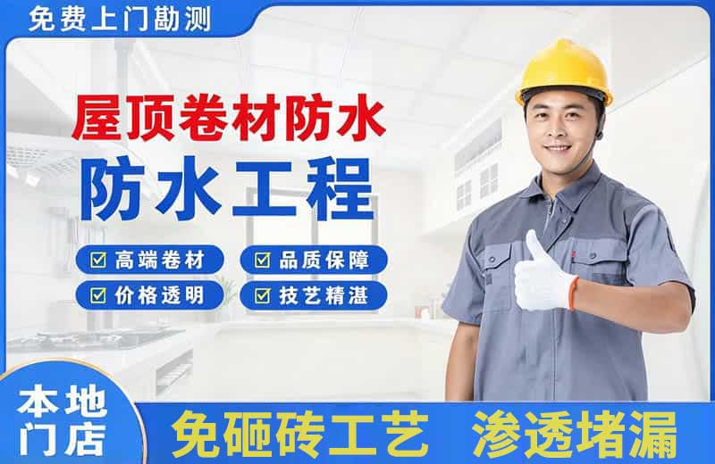 遵化屋顶卷材防水