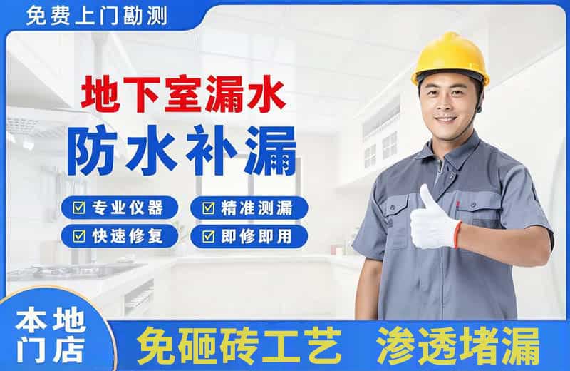 遵化地下室漏水维修