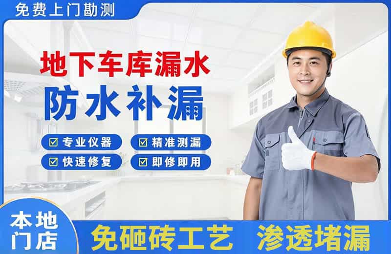 遵化地下车库漏水维修