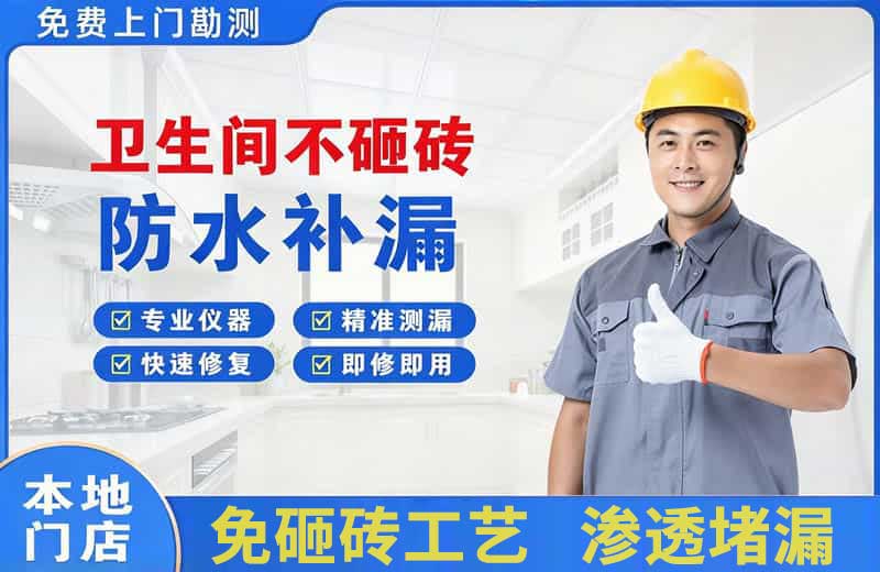 遵化卫生间不砸砖修补漏水